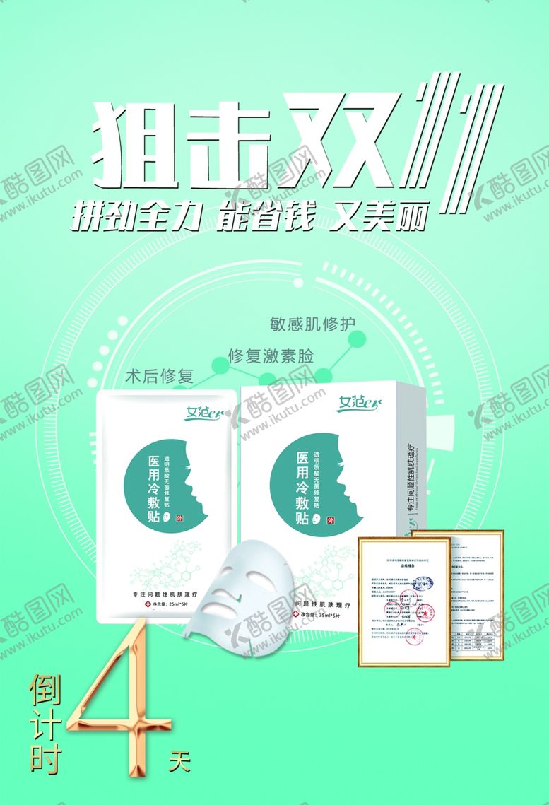 编号：85295203300802183708【酷图网】源文件下载-狙击双十一化妆品护肤品宣传