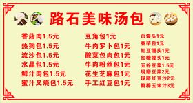 包子店价格表