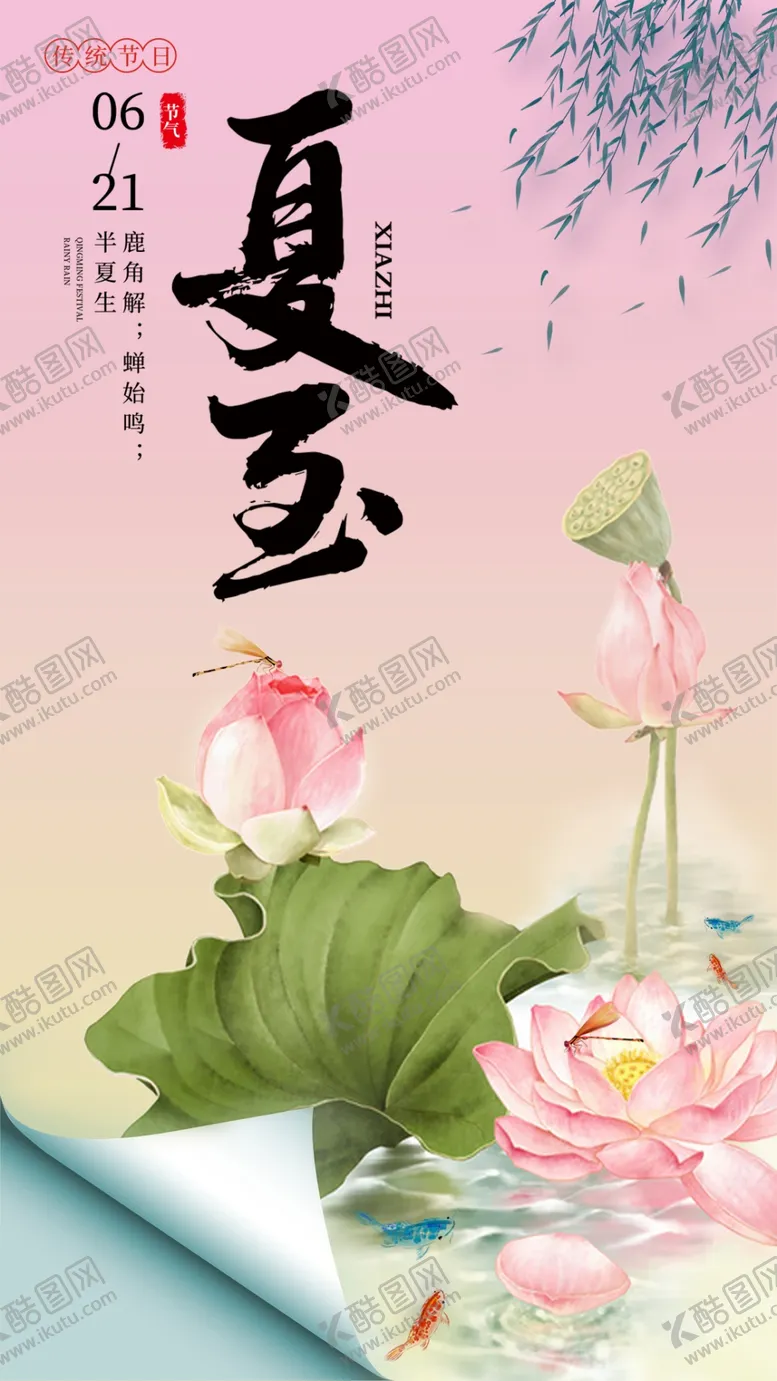 编号：30354902101916371069【酷图网】源文件下载-夏至海报