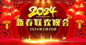 2024新春联欢晚会舞台背景