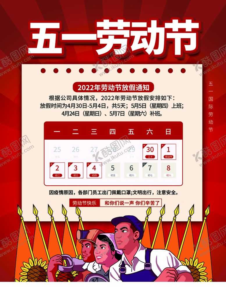 编号：41087909140045351524【酷图网】源文件下载-劳动节放假通知五一活动海报五一