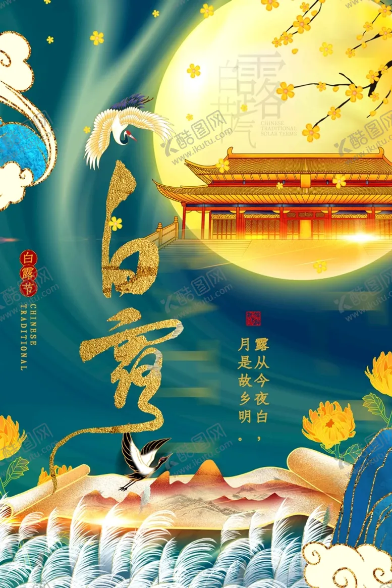 编号：46125009170614097286【酷图网】源文件下载-白露