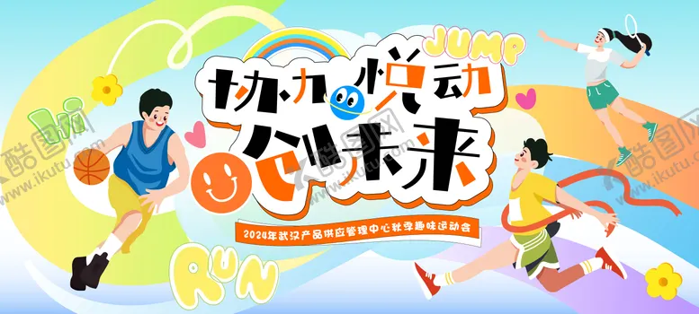 编号：79918512200241177346【酷图网】源文件下载-缤纷趣味运动会背景板