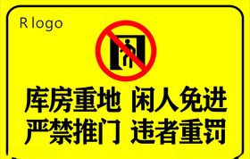 库房警示牌