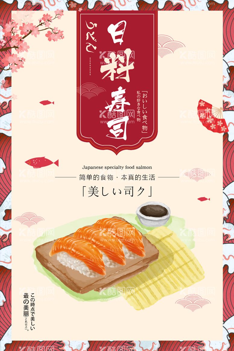 编号：81579310151035517808【酷图网】源文件下载-日系风日式寿司美食宣传海报