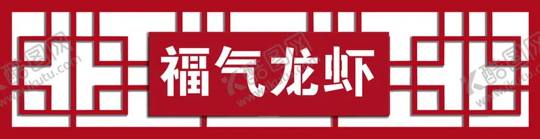 编号：76381409261303420724【酷图网】源文件下载-龙虾门头店招