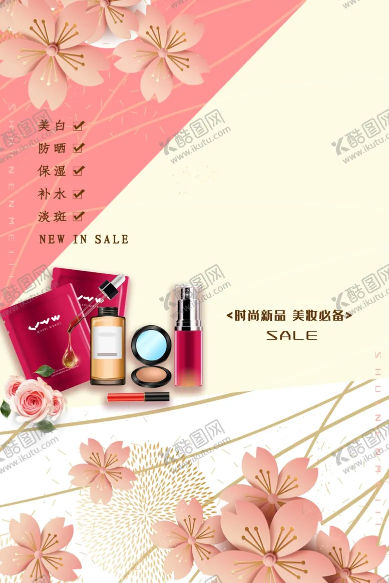 编号：29355202170724411041【酷图网】源文件下载-化妆品促销