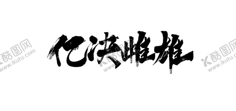 编号：70236109150941279018【酷图网】源文件下载-亿决雌雄毛笔字笔刷