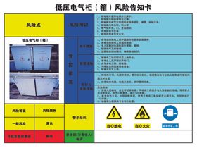 低压电气柜风险告知卡