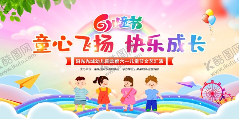 编号：91491906272008254678【酷图网】源文件下载-童心飞扬快乐成长活动