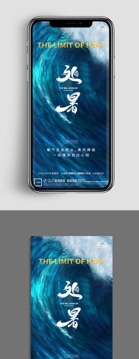 地产处暑节气微信海报