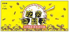 吃货嗨翻天