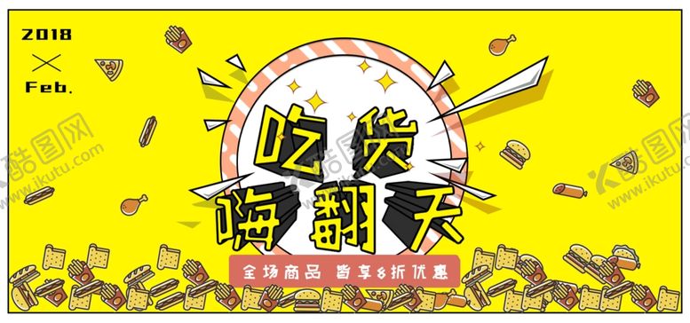 编号：26873310240705041473【酷图网】源文件下载-吃货嗨翻天