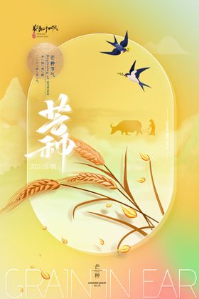 芒种