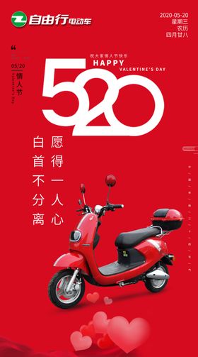 我爱你520海报
