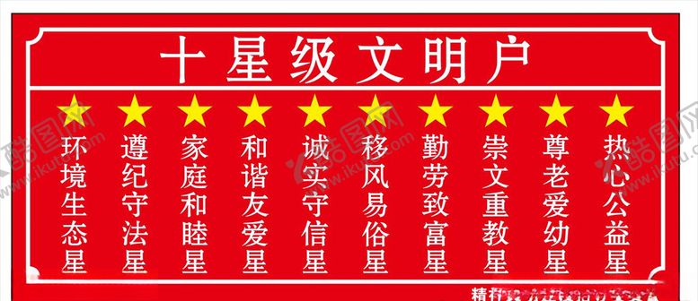 编号：72891006242154493815【酷图网】源文件下载-十星级文明户