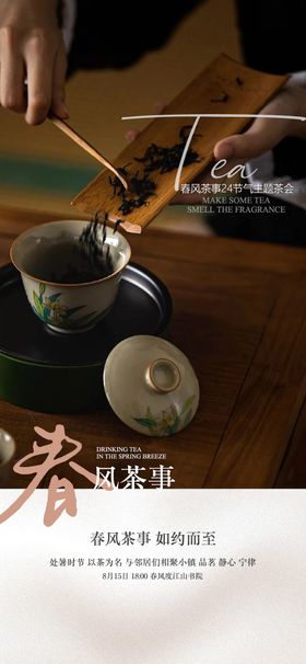 茶艺品鉴活动海报