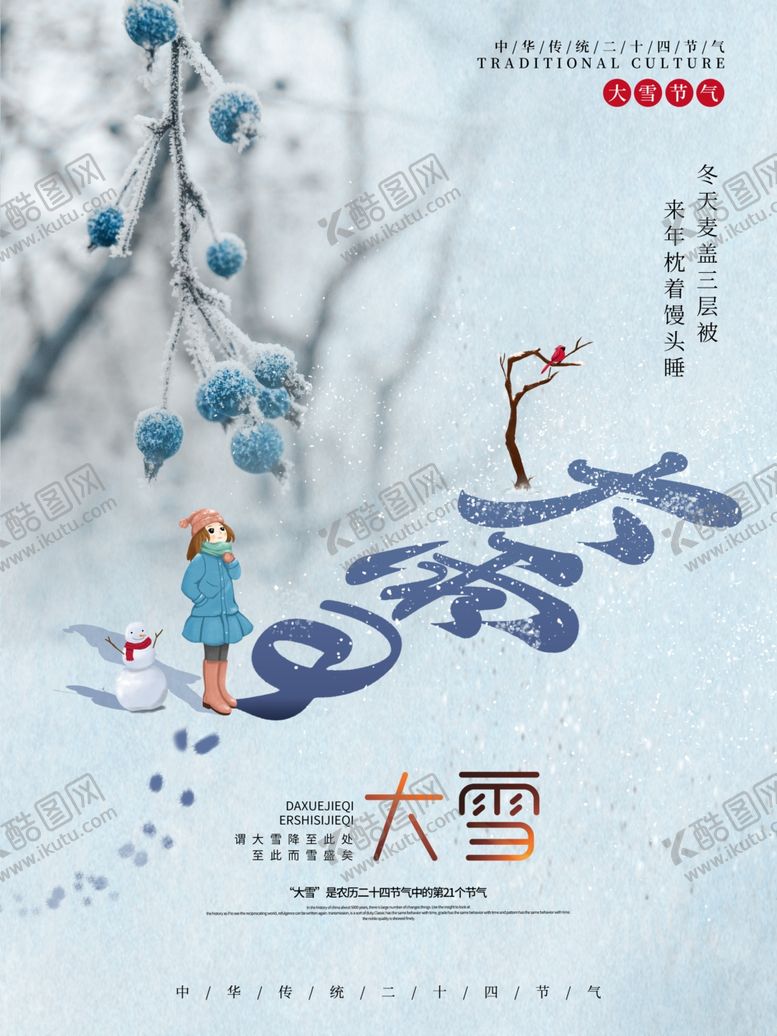 编号：99653005061757213250【酷图网】源文件下载-大雪节气海报
