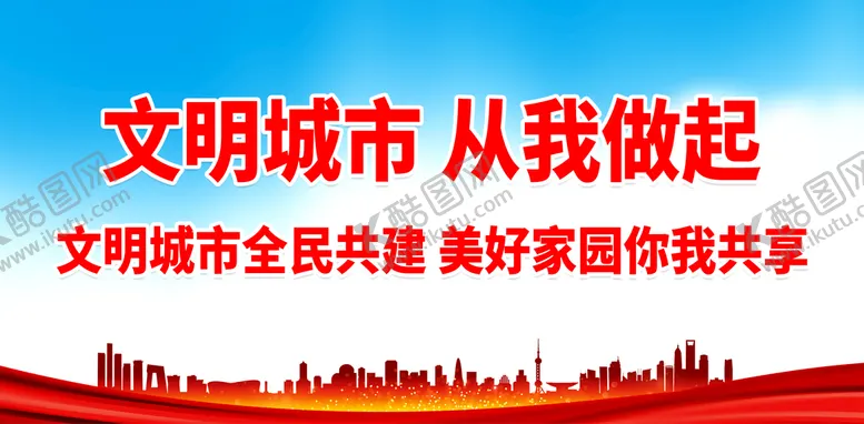 编号：09374610080436134130【酷图网】源文件下载-文明城市 从我做起