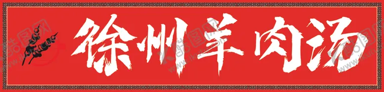 编号：70162602231030122553【酷图网】源文件下载-羊肉汤