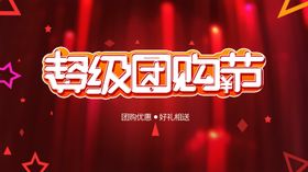 活动团购海报超级团购节
