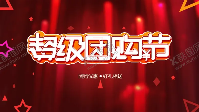 编号：76475206291313478293【酷图网】源文件下载-活动团购海报超级团购节