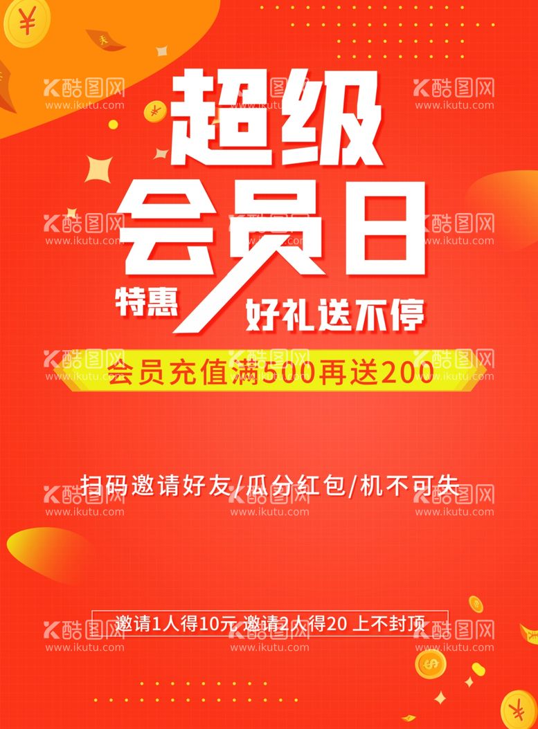 编号：64357803171348434396【酷图网】源文件下载-会员日