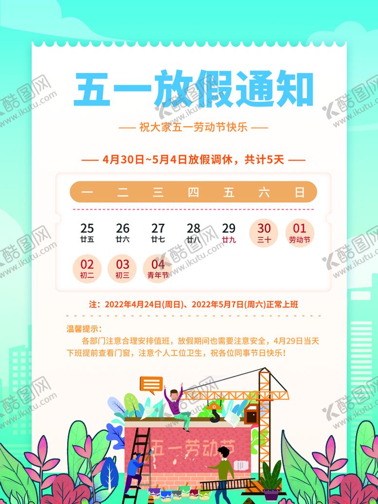 编号：70615809191154543492【酷图网】源文件下载-5.151劳动节放假通知海报