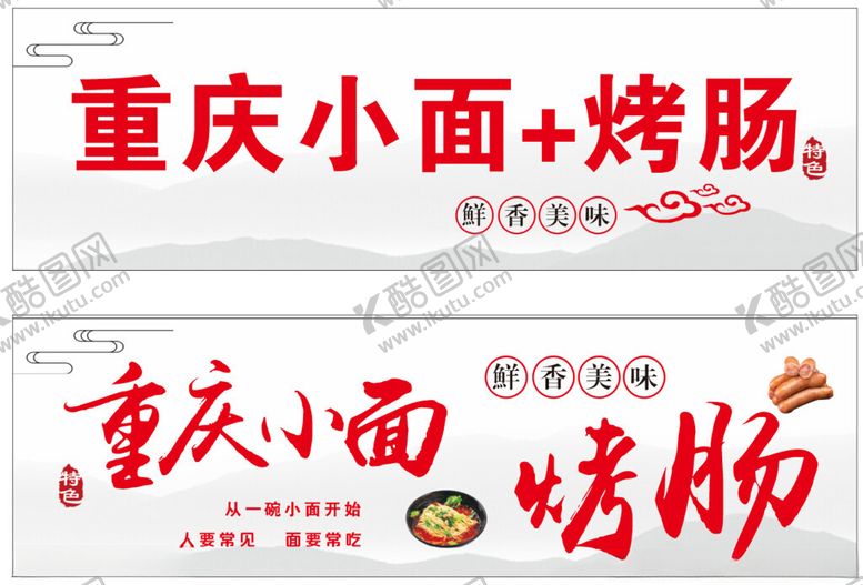 编号：30344302041753596241【酷图网】源文件下载-重庆小面