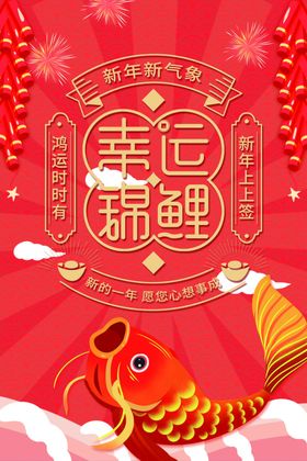 幸运锦鲤红色商场促销活动海报