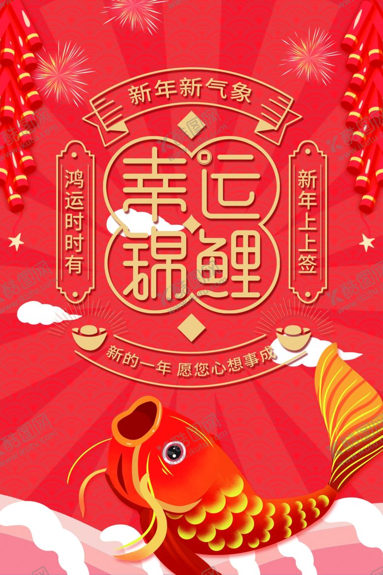编号：19613705030159164623【酷图网】源文件下载-幸运锦鲤红色商场促销活动海报
