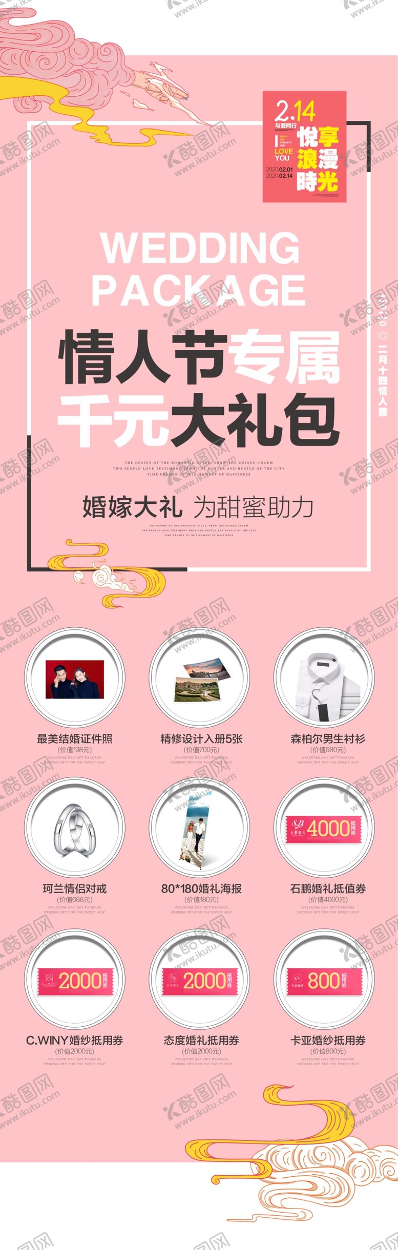 编号：14211909131202589052【酷图网】源文件下载-情人节专属千元大礼包