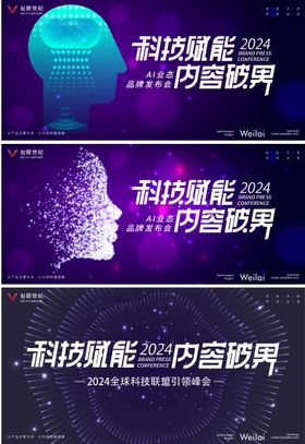 科技峰会活动展板