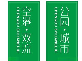 成都市双流区标准围挡