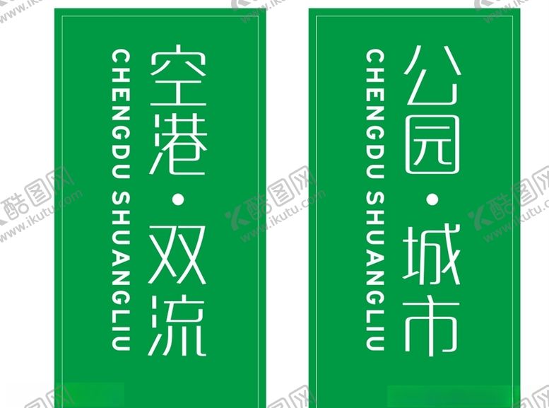 编号：60412205180102455394【酷图网】源文件下载-成都市双流区标准围挡