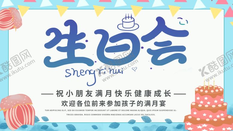 编号：66446004010603231359【酷图网】源文件下载-生日会