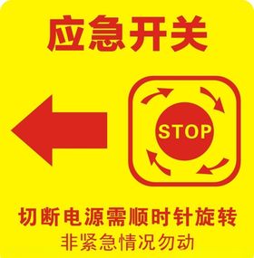 应急开关