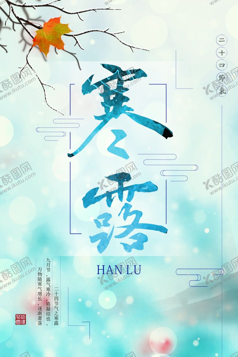 编号：15886710301116198818【酷图网】源文件下载-寒露节气