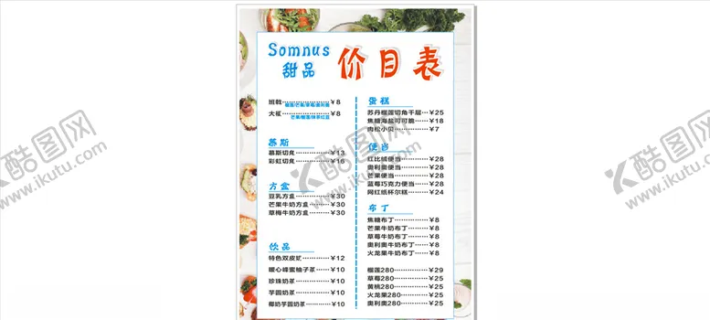 编号：23906003131037455219【酷图网】源文件下载-甜品价格表