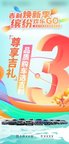 汽车换新季倒计时海报