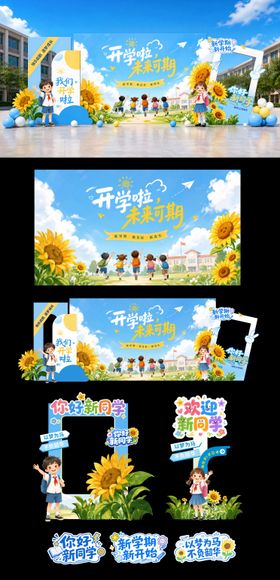 向日葵开学迎新整套美陈