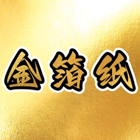 编号：78960209241033337598【酷图网】源文件下载-金箔纸