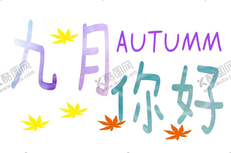 编号：41017306181642063309【酷图网】源文件下载-九月你好