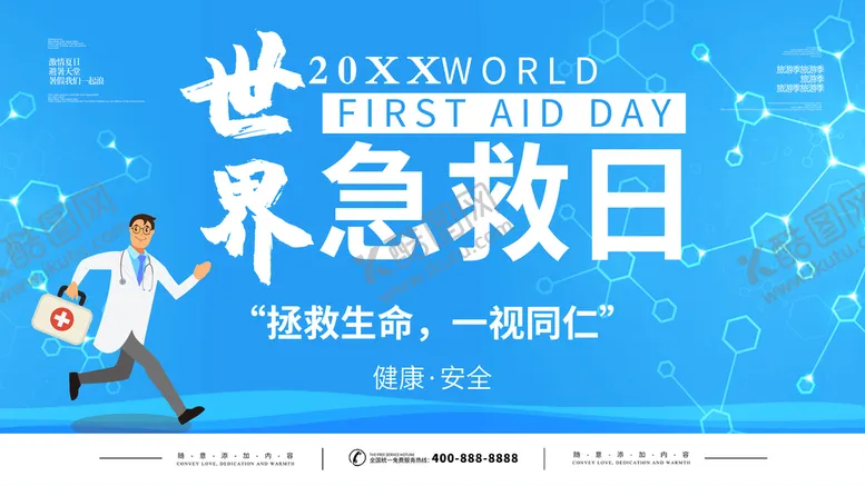 编号：24908309270413335203【酷图网】源文件下载-世界急救日