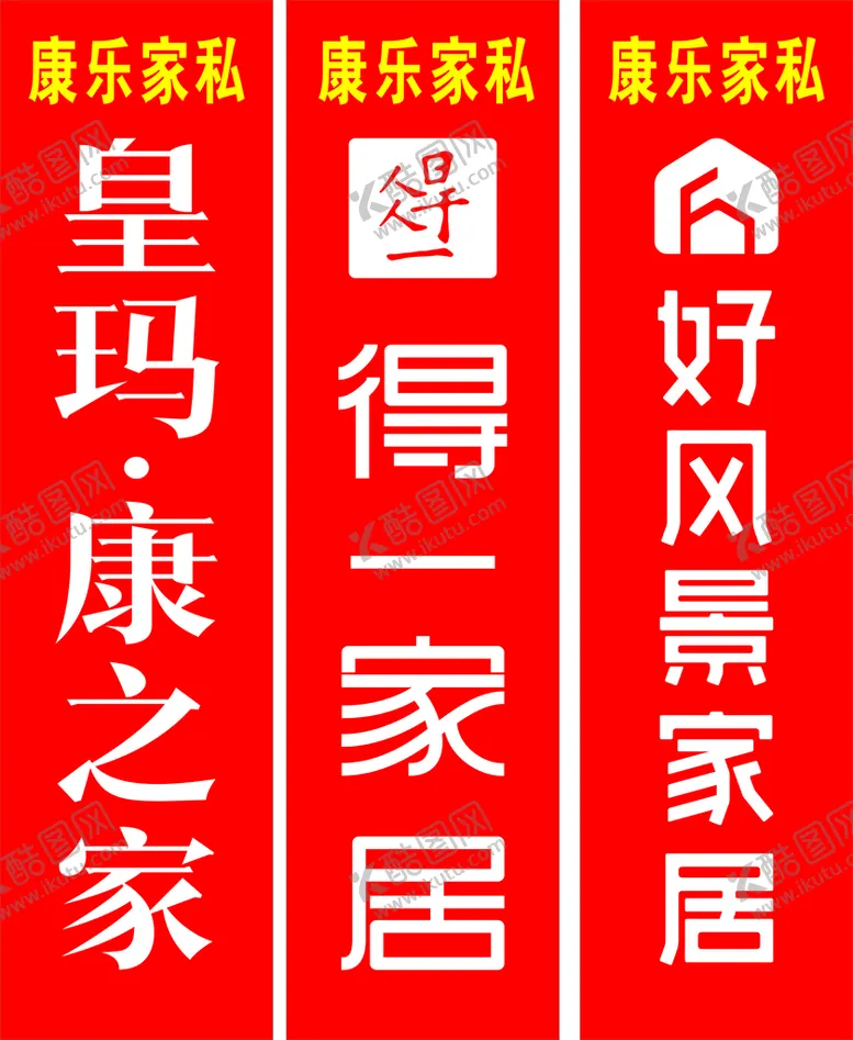 编号：47221011112356502840【酷图网】源文件下载-康乐家私