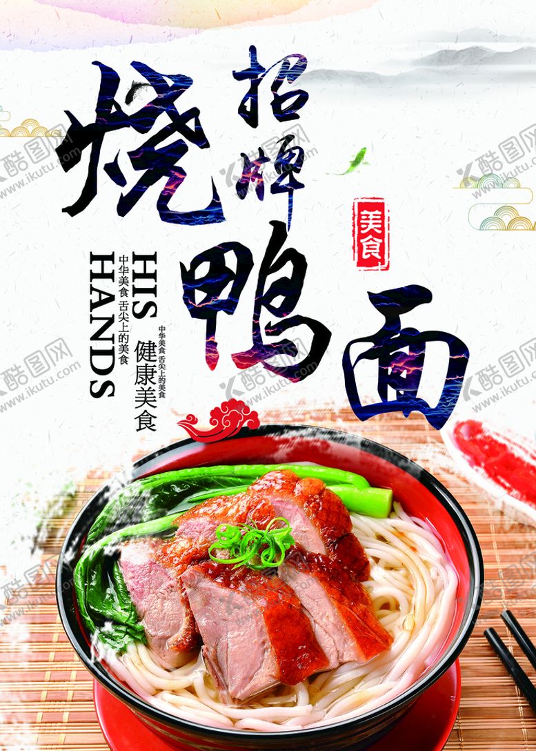 编号：17694809250653089128【酷图网】源文件下载-招牌烧鸭面