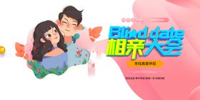 相亲大会