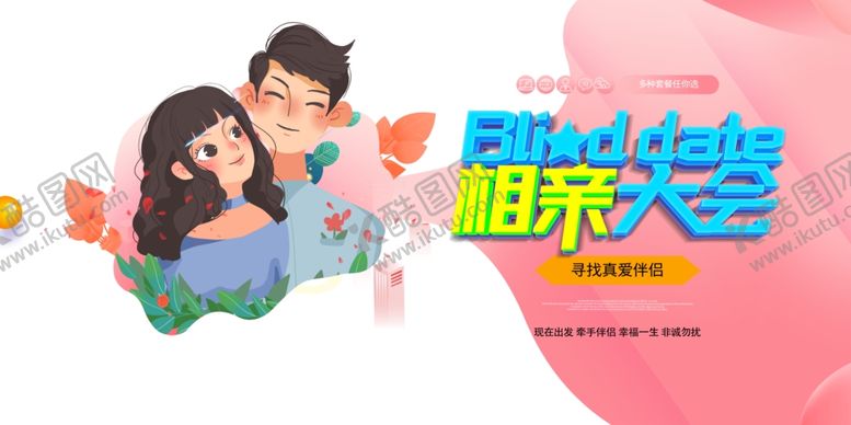 编号：84991410082045536236【酷图网】源文件下载-相亲大会