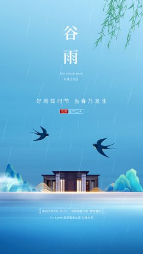 编号：47209809231024539681【酷图网】源文件下载-大气谷雨地产节气海报