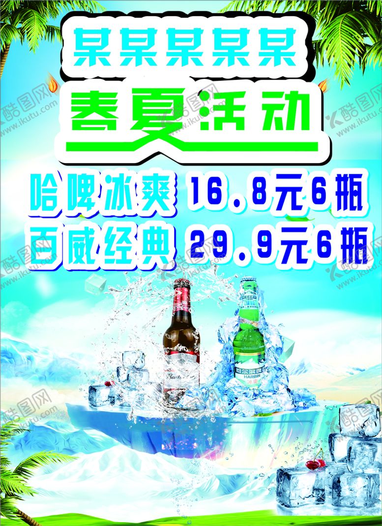 编号：85578111022142345962【酷图网】源文件下载-啤酒海报